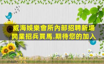 邵陽夜場招聘