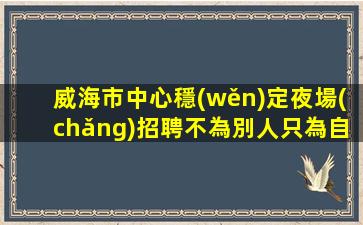 內(nèi)江KTV招聘