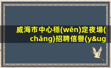 崇左夜總會(huì)招聘