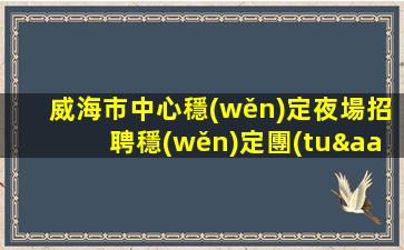 佛山夜場招聘