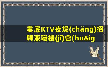 河源夜總會(huì)招聘