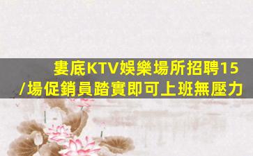 張家口KTV招聘