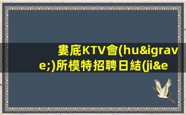 天津KTV招聘