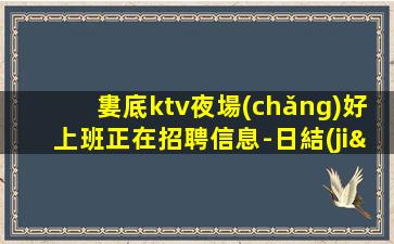 山東KTV招聘