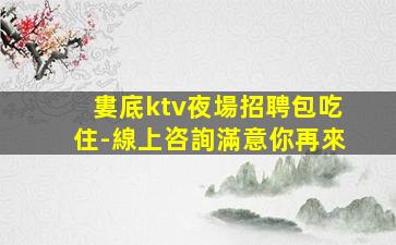 黃山KTV招聘