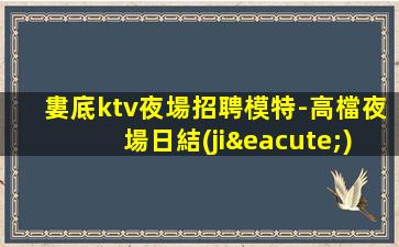 揭陽KTV招聘
