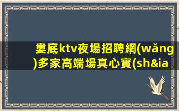 安徽夜總會(huì)招聘