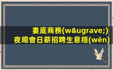 張掖酒吧招聘