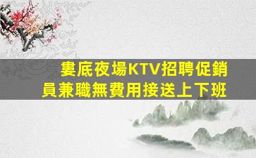 杭州KTV招聘