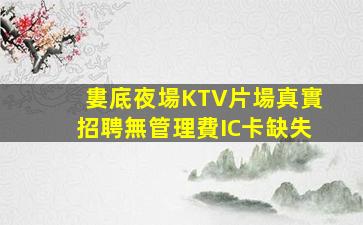 遵義KTV招聘