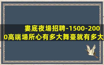 漯河夜場招聘
