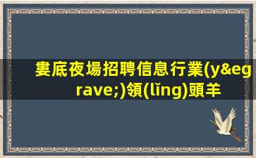 上饒夜總會招聘