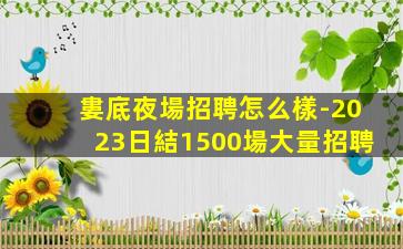 吳忠KTV招聘