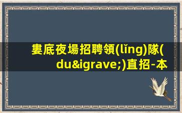 南通酒吧招聘