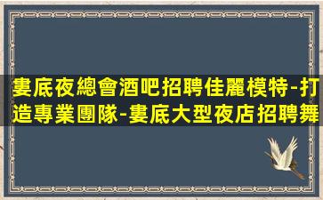 銅仁KTV招聘