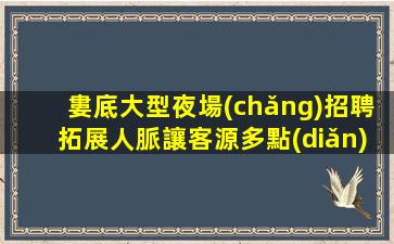 保定KTV招聘