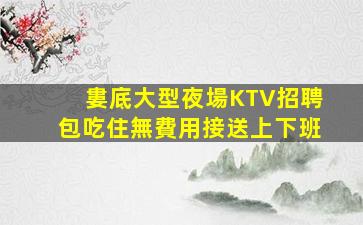 儋州夜場招聘