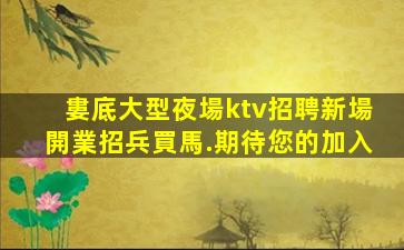 馬鞍山夜場招聘