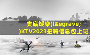 威海KTV招聘
