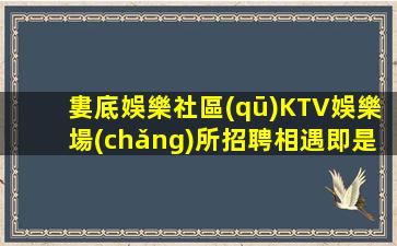 亳州KTV招聘