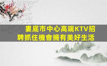 巴彥淖爾KTV招聘