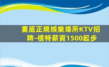 池州KTV招聘