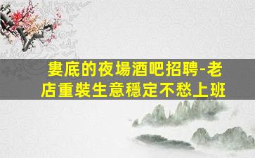 莆田夜場招聘