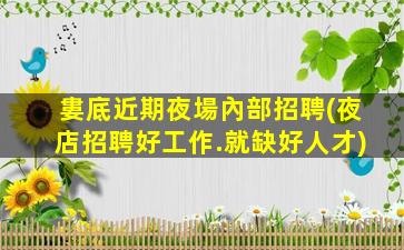 盤錦夜場招聘