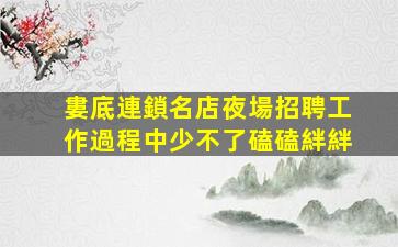 鷹潭KTV招聘