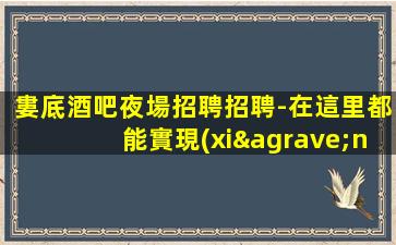 拉薩夜場招聘