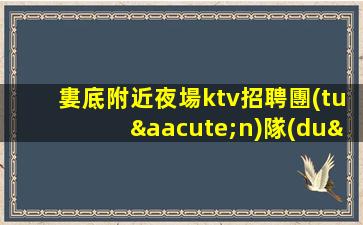 岳陽夜場招聘