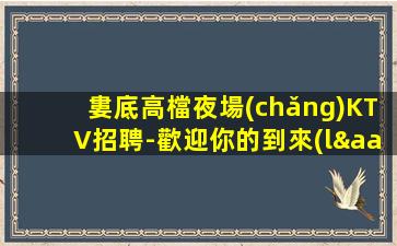 汕尾KTV招聘