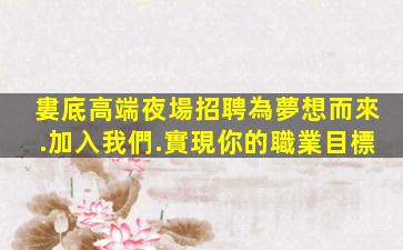 泉州夜總會招聘