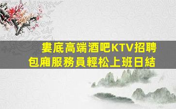 遼寧夜總會招聘