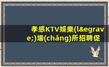 寶雞KTV招聘