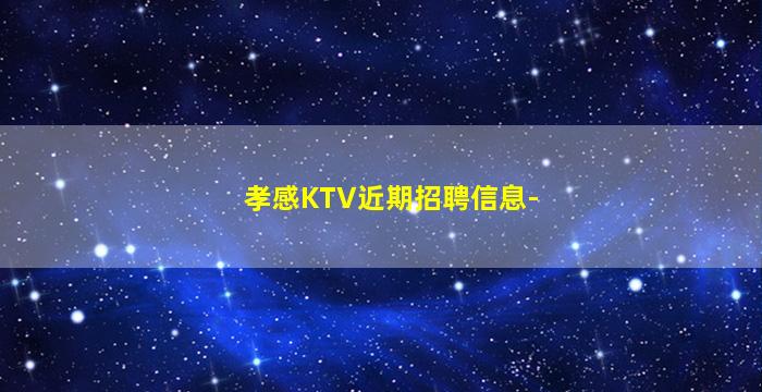 邯鄲KTV招聘