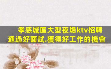 汕頭夜總會招聘