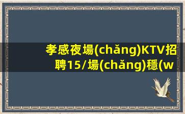 崇左KTV招聘