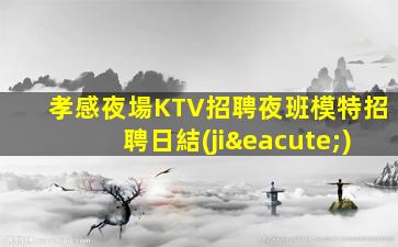 大同夜場招聘