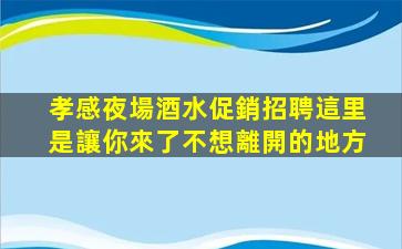 資陽酒吧招聘