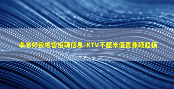 黃山KTV招聘