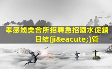 南陽KTV招聘