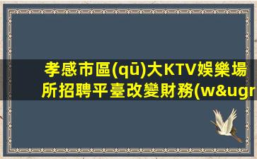 漳州夜場招聘