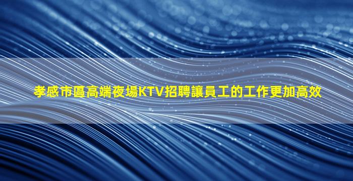 韶關夜場招聘