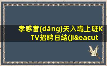 黃岡酒吧招聘