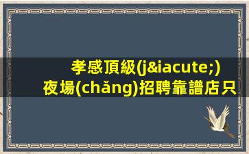 湘潭KTV招聘