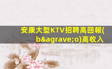 安康大型KTV招聘高回報(bào)高收入