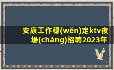 衢州夜場(chǎng)招聘