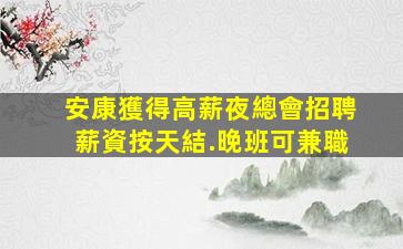 德州酒吧招聘