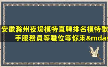嘉興夜總會招聘